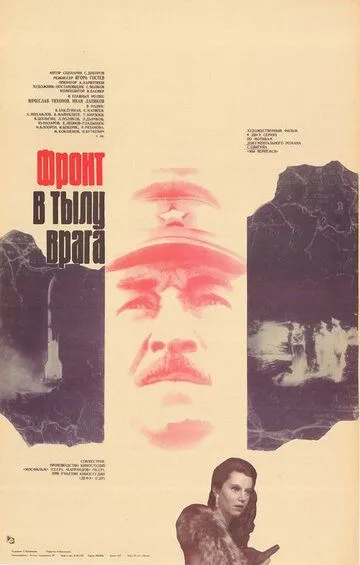 Фронт в тылу врага (1981) смотреть онлайн