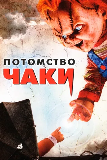 Потомство Чаки (2004) смотреть онлайн