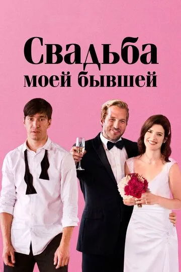 Свадьба моей бывшей (2017) смотреть онлайн