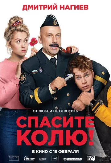 Спасите Колю! (2020) смотреть онлайн