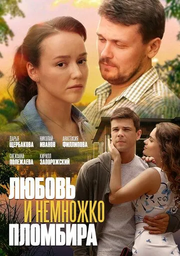 Любовь и немножко пломбира (2019) смотреть онлайн