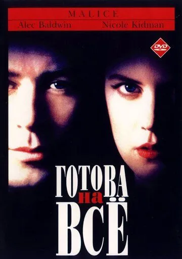 Готова на всё (1993) смотреть онлайн