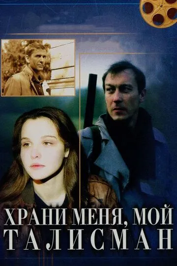 Храни меня, мой талисман (1986) смотреть онлайн