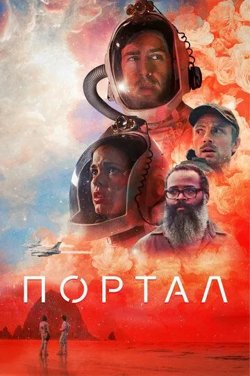 Портал (2020) смотреть онлайн