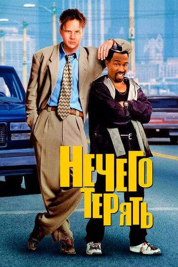 Нечего терять (1997) смотреть онлайн