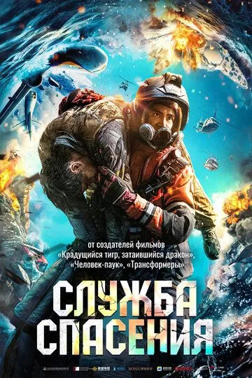 Служба спасения (2020) смотреть онлайн