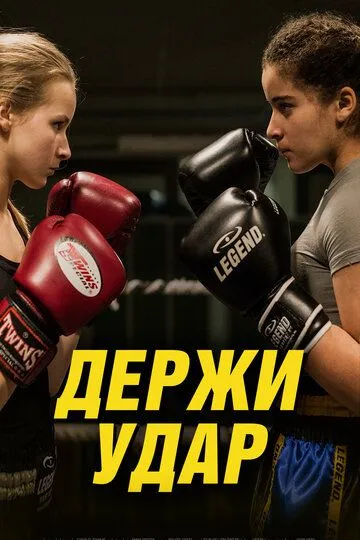 Держи удар (2018) смотреть онлайн