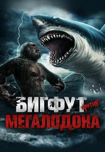 Бигфут против Мегалодона (2021) смотреть онлайн