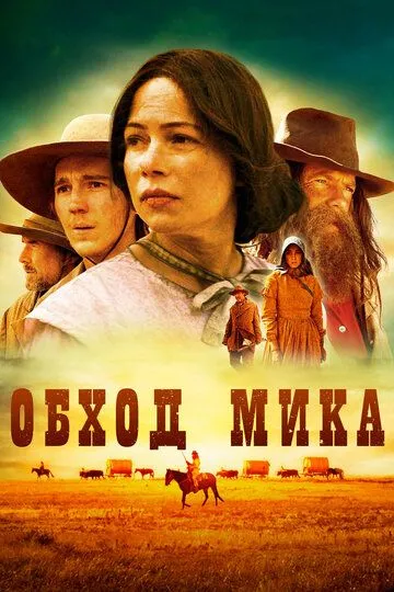 Обход Мика (2010) смотреть онлайн