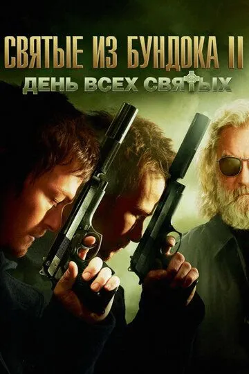 Святые из Бундока 2: День всех святых (2009) смотреть онлайн