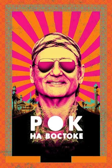 Рок на Востоке (2015) смотреть онлайн