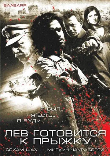 Лев готовится к прыжку (2009) смотреть онлайн