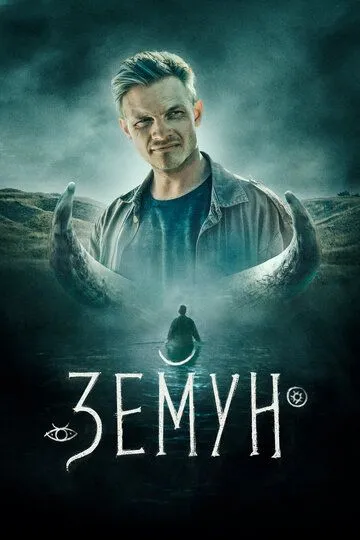 Земун (2021) смотреть онлайн