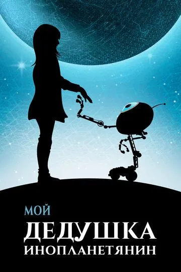 Мой дедушка - инопланетянин (2019) смотреть онлайн