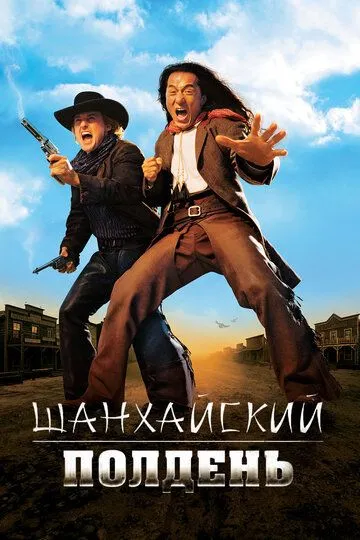 Шанхайский полдень (2000) смотреть онлайн