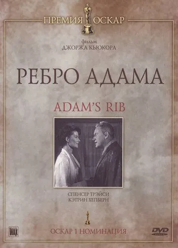 Ребро Адама (1949) смотреть онлайн