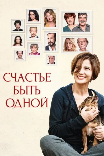 Счастье быть одной (2016) смотреть онлайн