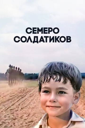 Семеро солдатиков (1983) смотреть онлайн