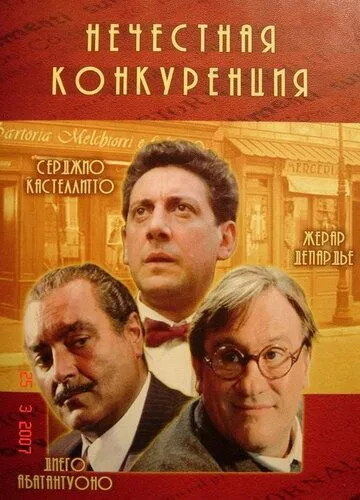 Нечестная конкуренция (2001) смотреть онлайн