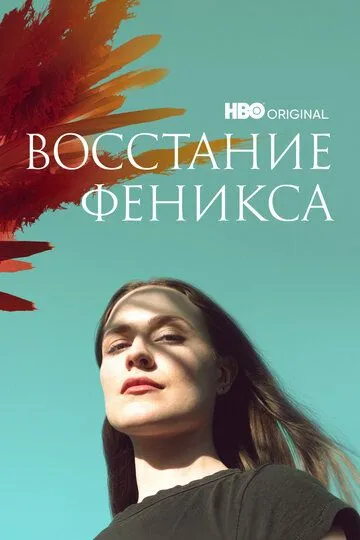 Восстание феникса (сериал) смотреть онлайн