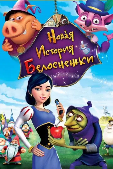 Новая история Белоснежки (2009) смотреть онлайн