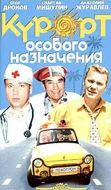 Курорт особого назначения (2003) смотреть онлайн