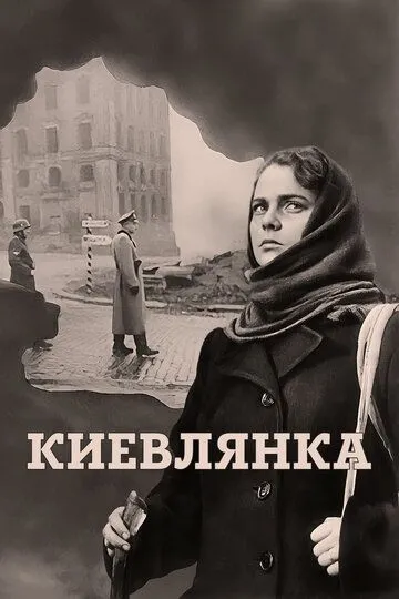 Киевлянка (1958) смотреть онлайн