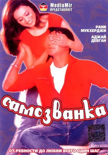 Самозванка (2003) смотреть онлайн