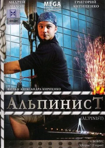 Альпинист (2008) смотреть онлайн