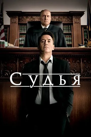 Судья (2014) смотреть онлайн