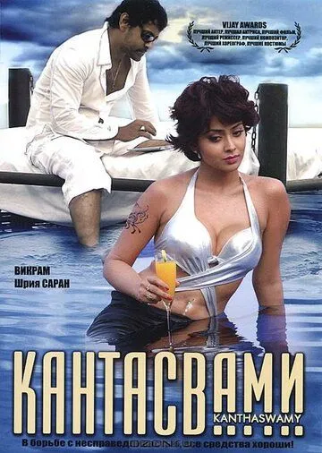 Кантасвами (2009) смотреть онлайн