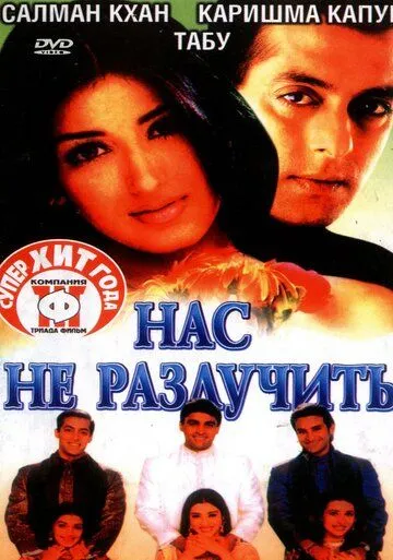 Нас не разлучить (1999) смотреть онлайн