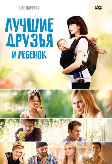 Лучшие друзья и ребенок (2011) смотреть онлайн