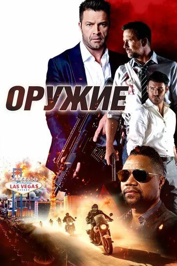 Оружие (2023) смотреть онлайн