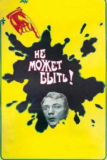 Не может быть! (1975) смотреть онлайн