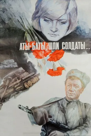 Аты-баты, шли солдаты... (1976) смотреть онлайн