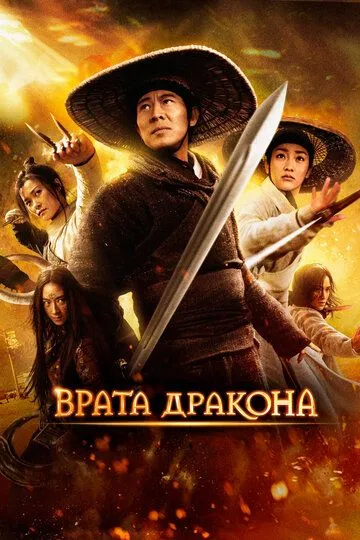 Врата дракона (2011) смотреть онлайн