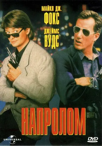 Напролом (1991) смотреть онлайн