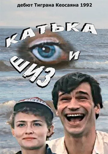 Катька и Шиз (1992) смотреть онлайн