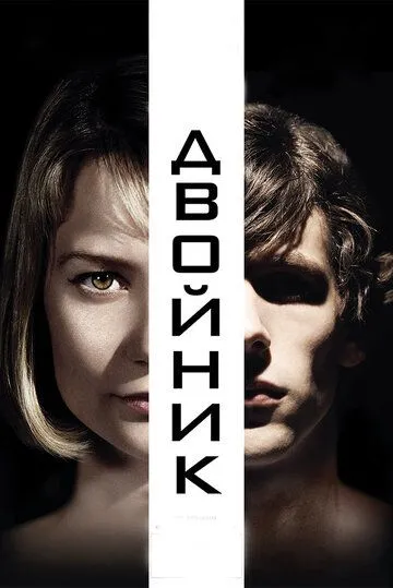 Двойник (2013) смотреть онлайн