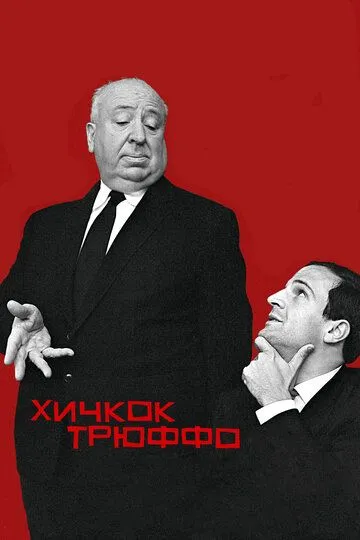 Хичкок/Трюффо (2015) смотреть онлайн