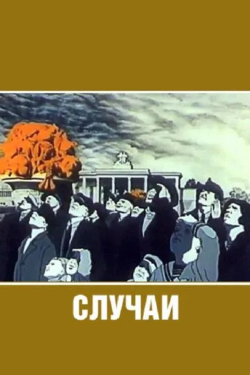 Случаи (1990) смотреть онлайн