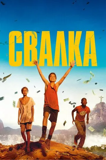 Свалка (2014) смотреть онлайн