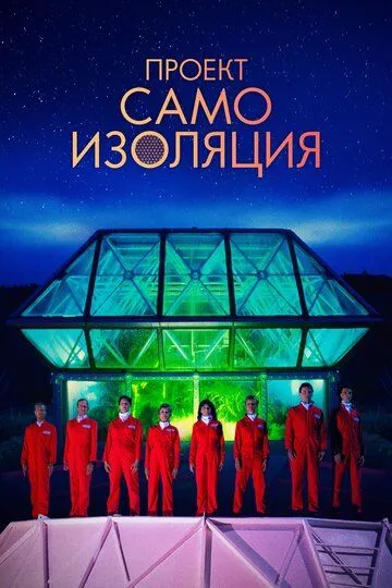 Проект «Самоизоляция» (2020) смотреть онлайн