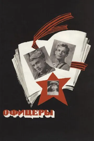 Офицеры (1971) смотреть онлайн