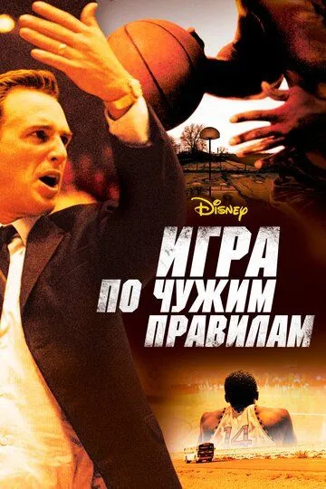 Игра по чужим правилам (2006) смотреть онлайн