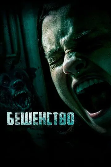 Бешенство (2019) смотреть онлайн