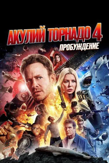 Акулий торнадо 4: Пробуждение (2016) смотреть онлайн