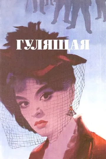 Гулящая (1961) смотреть онлайн