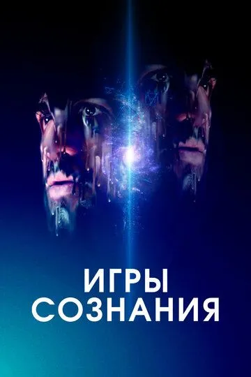 Игры сознания (2020) смотреть онлайн